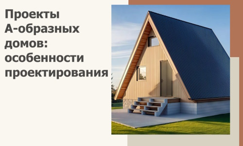 Проекты А-образных домов: особенности проектирования и строительства в Краснокаменске