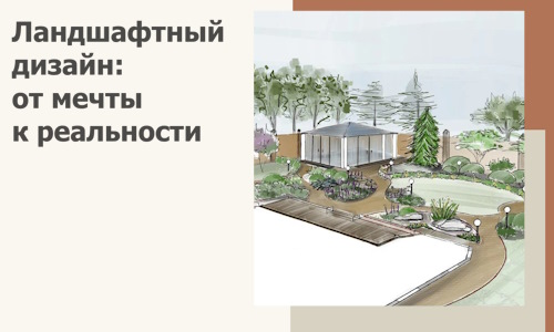 Ландшафтный дизайн: от мечты к реальности c А3дПро-Ксн